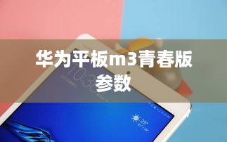华为平板m3青春版参数