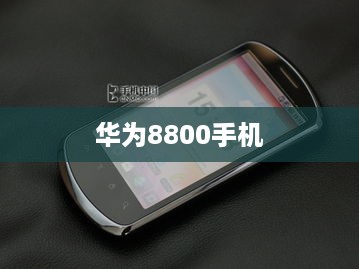 华为8800手机