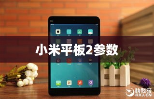 小米平板2参数