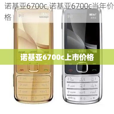 诺基亚6700c上市价格
