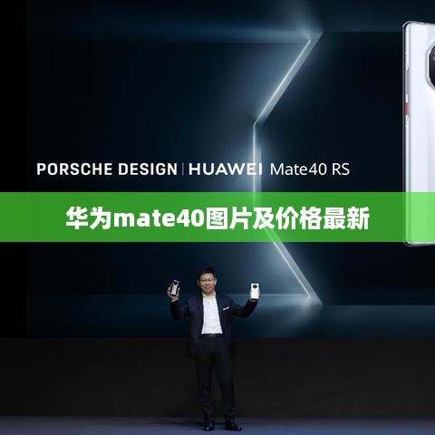 华为mate40图片及价格最新