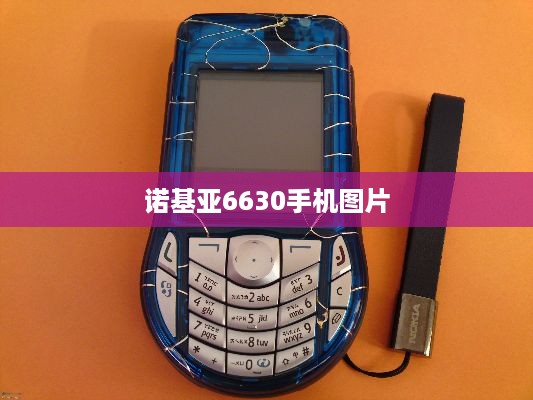 诺基亚6630手机图片