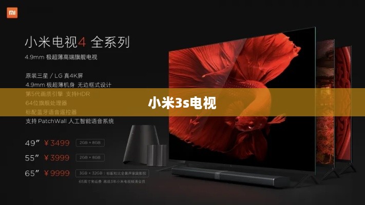 小米3s电视