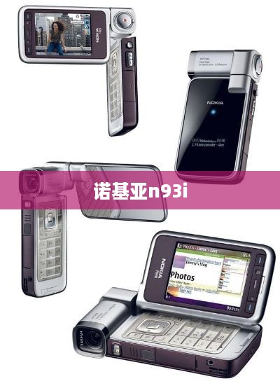 诺基亚n93i