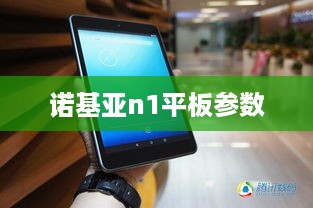 诺基亚n1平板参数