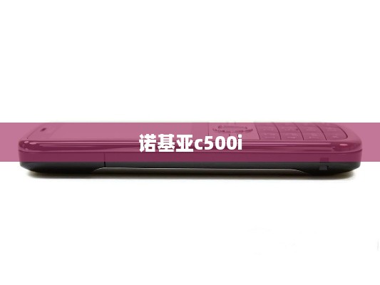 诺基亚c500i