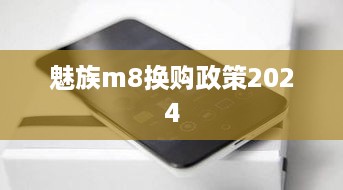 魅族m8换购政策2024