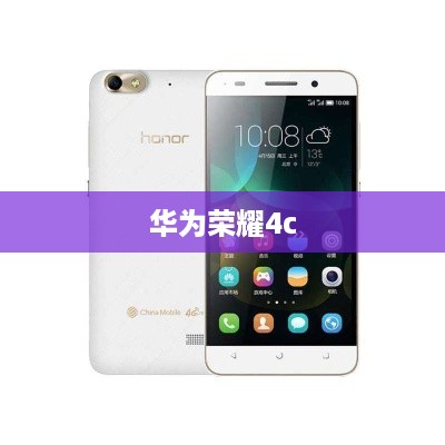 华为荣耀4c