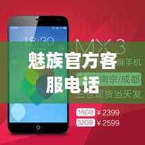 魅族官方客服电话