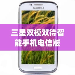 三星双模双待智能手机电信版  第1张