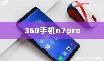 360手机n7pro