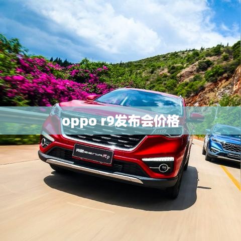 oppo r9发布会价格