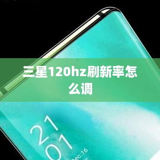三星120hz刷新率怎么调  第1张