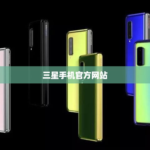 三星手机官方网站