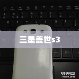 三星盖世s3