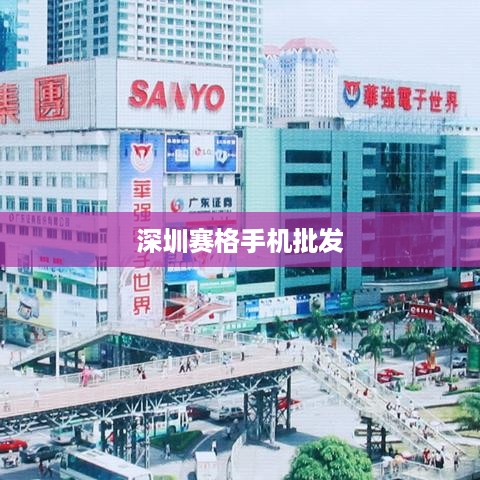 深圳赛格手机批发  第1张