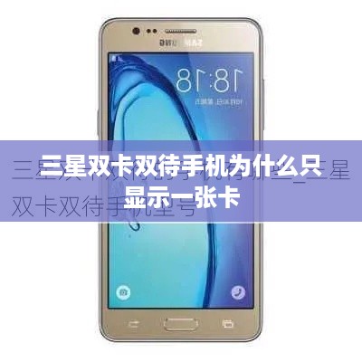 三星双卡双待手机为什么只显示一张卡  第1张