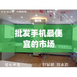 批发手机最便宜的市场