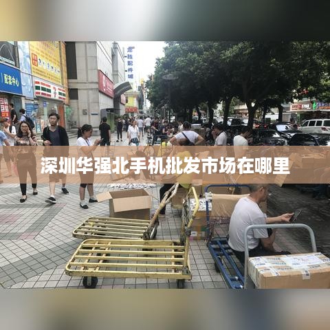 深圳华强北手机批发市场在哪里
