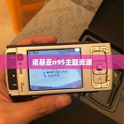 诺基亚n95主题资源
