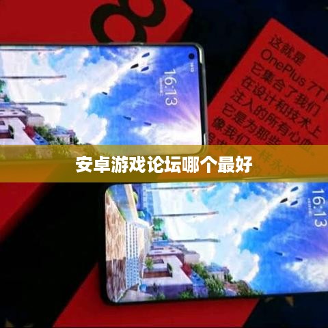 安卓游戏论坛哪个最好  第1张