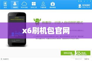 x6刷机包官网