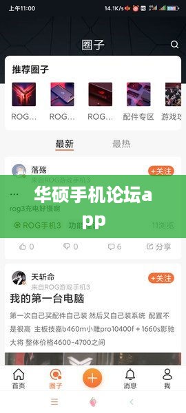 华硕手机论坛app