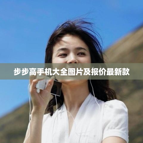 步步高手机大全图片及报价最新款