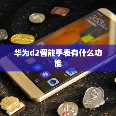 华为d2智能手表有什么功能