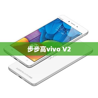 步步高vivo V2