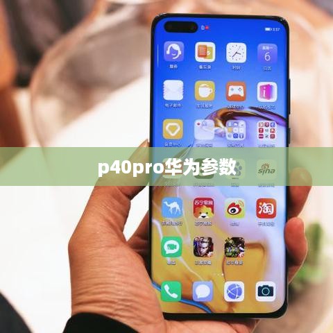 p40pro华为参数