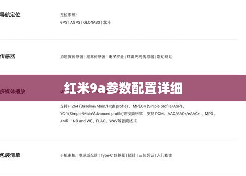 红米9a参数配置详细