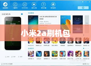 小米2a刷机包