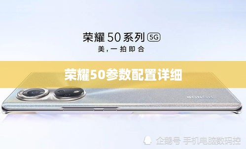 荣耀50参数配置详细