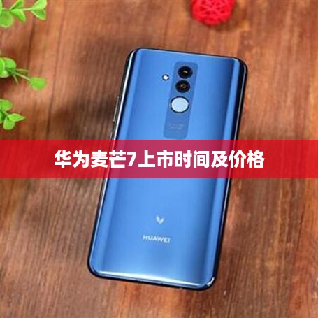 华为麦芒7上市时间及价格