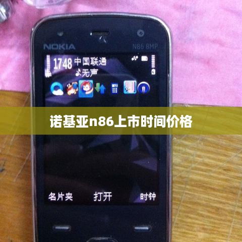 诺基亚n86上市时间价格