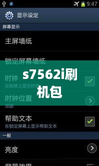 s7562i刷机包