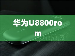 华为U8800rom