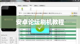 安卓论坛刷机教程