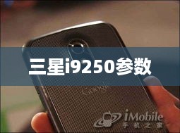 三星i9250参数