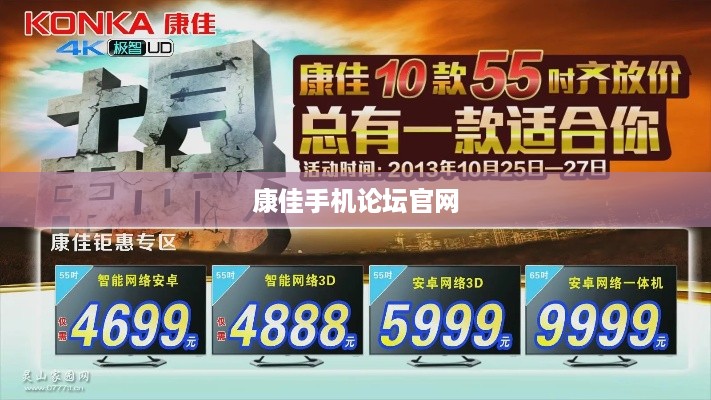 康佳手机论坛官网