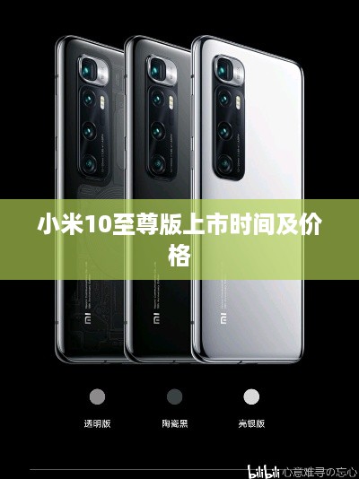 小米10至尊版上市时间及价格