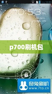 p700刷机包