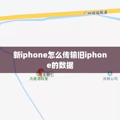 新iphone怎么传输旧iphone的数据
