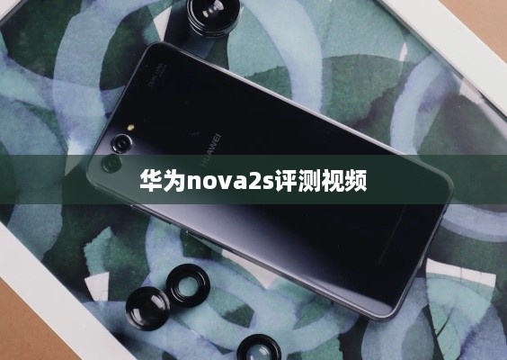 华为nova2s评测视频