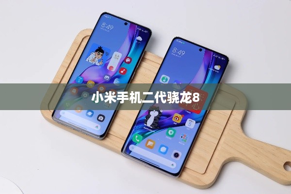 小米手机二代骁龙8