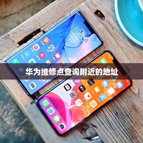 华为维修点查询附近的地址