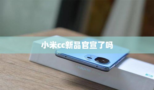 小米cc新品官宣了吗