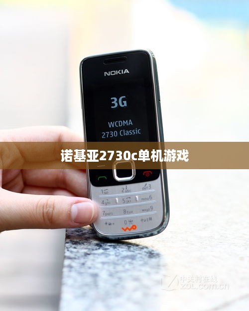 诺基亚2730c单机游戏