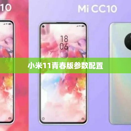小米11青春版参数配置